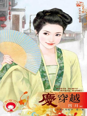 cover image of 慶穿越